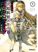 ハズレ枠の【状態異常スキル】で最強になった俺がすべてを蹂躙するまで 4(オーバーラップ文庫)
