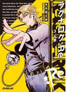 ラグナロク：Re 3.大敵(オーバーラップ文庫)