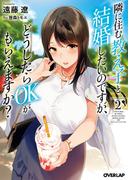隣に住む教え子と結婚したいのですが、どうしたらOKがもらえますか？ 2(オーバーラップ文庫)
