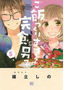 ご飯つくりすぎ子と完食系男子 (5) 【電子限定おまけ付き】(バーズコミックス)