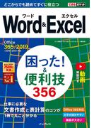 できるポケット Word&Excel 困った! &便利技356 Office 365／2019／2016／2013対応(できるポケットシリーズ)