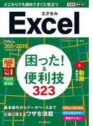 できるポケット Excel 困った! &便利技323 Office 365／2019／2016／2013対応(できるポケットシリーズ)