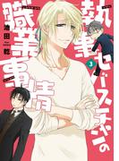 執事セバスチャンの職業事情（３）(WINGS COMICS(ウィングスコミックス))