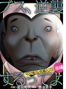 ブス、逆襲するってよ　マスクを脱いだ超人ブス 後編(デジコレ　LADIES)