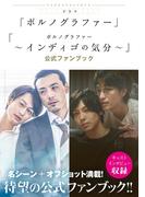 ドラマ「ポルノグラファー」「ポルノグラファー ～インディゴの気分～」公式ファンブック