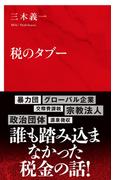 税のタブー（インターナショナル新書）(集英社インターナショナル)