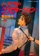 トラブル・コンビネーション（下）(コバルト文庫)