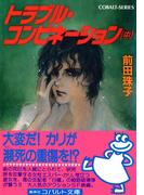 トラブル・コンビネーション（中）(コバルト文庫)