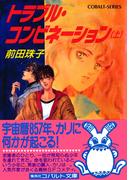 トラブル・コンビネーション（上）(コバルト文庫)