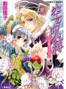 空の呪縛　月の堕ちるとき(コバルト文庫)