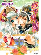 空の呪縛(コバルト文庫)