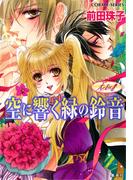 天を支える者　空に響く緑の鈴音(コバルト文庫)