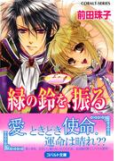 天を支える者　緑の鈴を、振る(コバルト文庫)