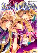 天を支える者　緑玉の枷に繋がれ(コバルト文庫)