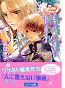 天を支える者　緑蘿の檻に囚われ(コバルト文庫)