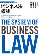 ビジネス法体系　ビジネス法概論