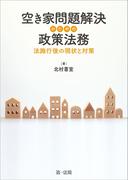 空き家問題解決のための政策法務―法施行後の現状と対策―
