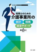 税理士のための介護事業所の会計・税務・経営サポート