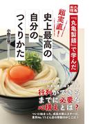 『丸亀製麺』で学んだ　超実直！　史上最高の自分のつくりかた