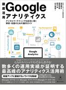 徹底活用 Google アナリティクス