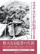 ラマナ・マハルシの伝記