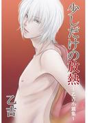 少しだけの放熱 ～乙吉小篇集～