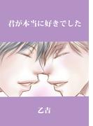 君が本当に好きでした