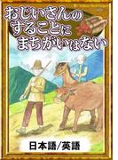 おじいさんのすることにまちがいはない　【日本語/英語版】