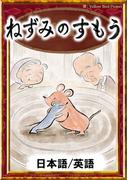 ねずみのすもう　【日本語/英語版】