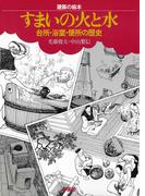 建築の絵本　すまいの火と水　台所・浴室・便所の歴史