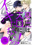 悪魔は天国にイキたくないっ！ 3巻(プラム)