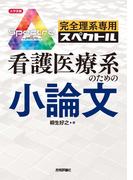 完全理系専用 看護医療系のための小論文