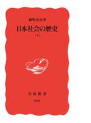 【全1-3セット】日本社会の歴史