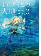 リアデイルの大地にて３