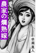 農家の爛熟嫁(愛COCO！)