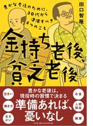 金持ち老後貧乏老後
