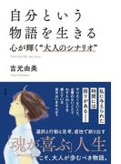 自分という物語を生きる