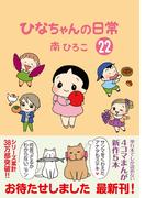 ひなちゃんの日常　２２巻(産経コミック)