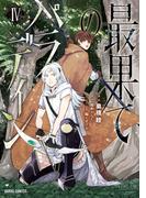 最果てのパラディンIV(ガルドコミックス)