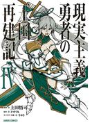 現実主義勇者の王国再建記IV(ガルドコミックス)