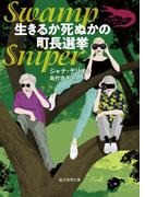 生きるか死ぬかの町長選挙(創元推理文庫)