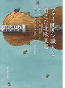 ヴァイオリン職人と消えた北欧楽器(創元推理文庫)