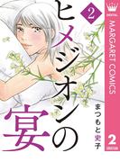 ヒメジオンの宴 2(マーガレットコミックスDIGITAL)