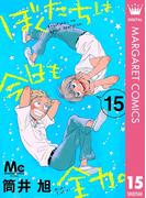 ぼくたちは今日も全力。 15(マーガレットコミックスDIGITAL)
