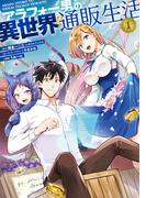 アラフォー男の異世界通販生活 1巻(Ｇファンタジーコミックス)