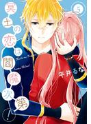 冥土の恋は閻魔次第！ 5巻(Ｇファンタジーコミックス)