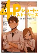 尊い。 4Pショート・ストーリーズ