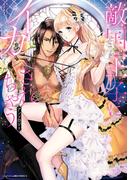 敵国王子にイカされちゃうアンソロジー(ベビードールCOMICS)