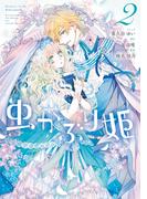 虫かぶり姫（２）【電子限定描き下ろしマンガ付】(ＺＥＲＯ-ＳＵＭコミックス)