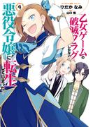 乙女ゲームの破滅フラグしかない悪役令嬢に転生してしまった…（４）【電子限定描き下ろしマンガ付】(ＺＥＲＯ-ＳＵＭコミックス)